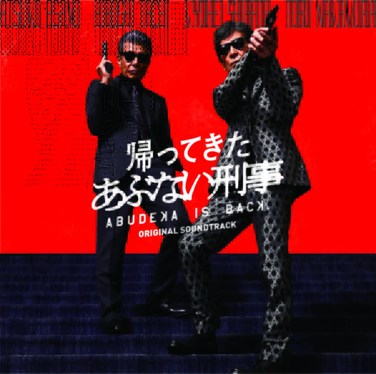あの"あぶ刑事"たちは令和でも活躍！映画『帰ってきたあぶない刑事』の上映開始にさきがけてサウンドトラックが5/8に発売決定！ | FM ...