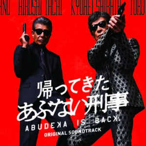 人気シリーズ映画『帰ってきた あぶない刑事』の挿入歌に人気シンガー
