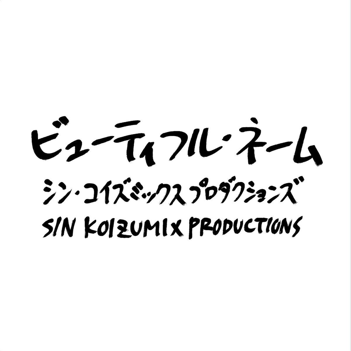 小泉今日子のシン・コイズミックスプロダクションズが始動！ゴダイゴの 