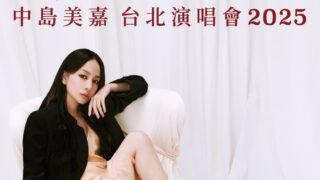 中島美嘉、3月開催のアジアツアー台北ワンマンライブがソールドアウト 