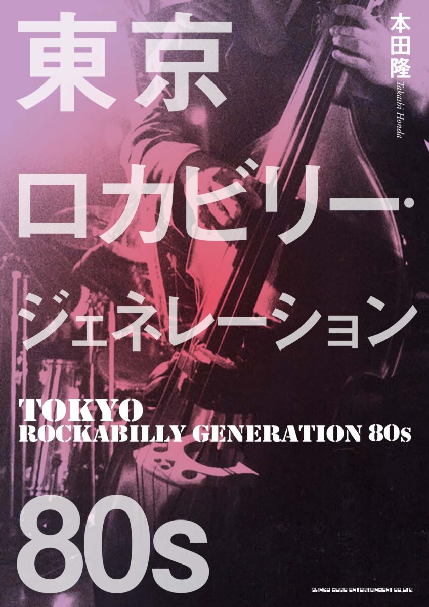 クリームソーダ、ブラックキャッツ、ロカビリー、リーゼント！80年代の 