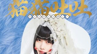 RSD2024ano『猫猫吐吐』『From ano あのちゃん 猫猫吐吐 THE FIRST TAKE