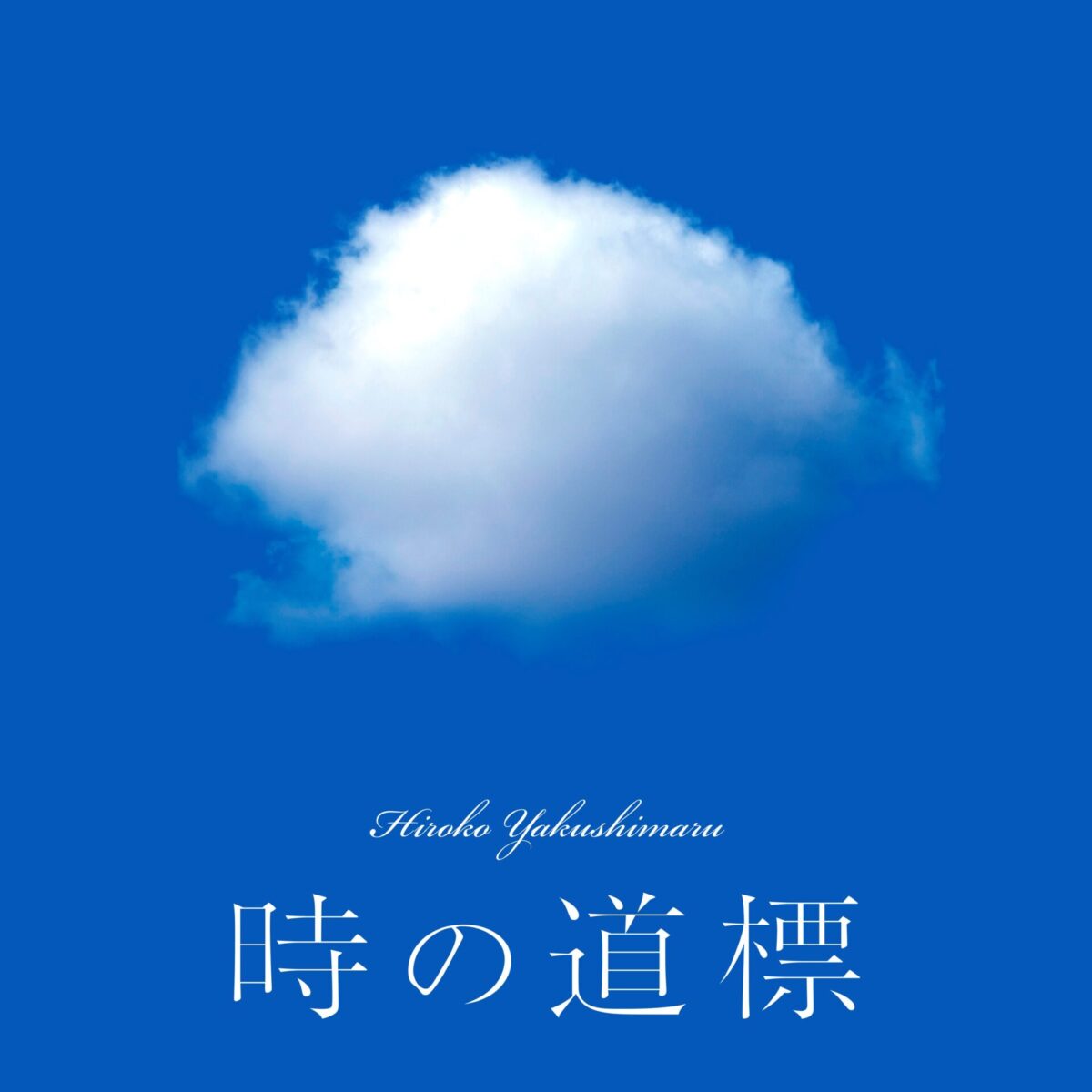 薬師丸ひろ子、6年ぶりにニューアルバム『Tree』が来年1/24に発売 