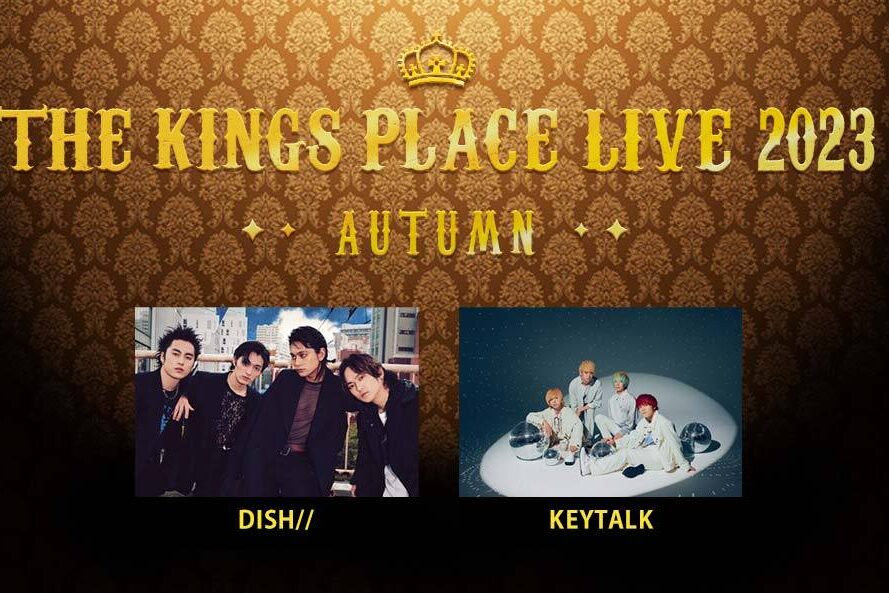 J-WAVE THE KINGS PLACE LIVE 2023 AUTUMN』が10月31日に開催!! 人気 
