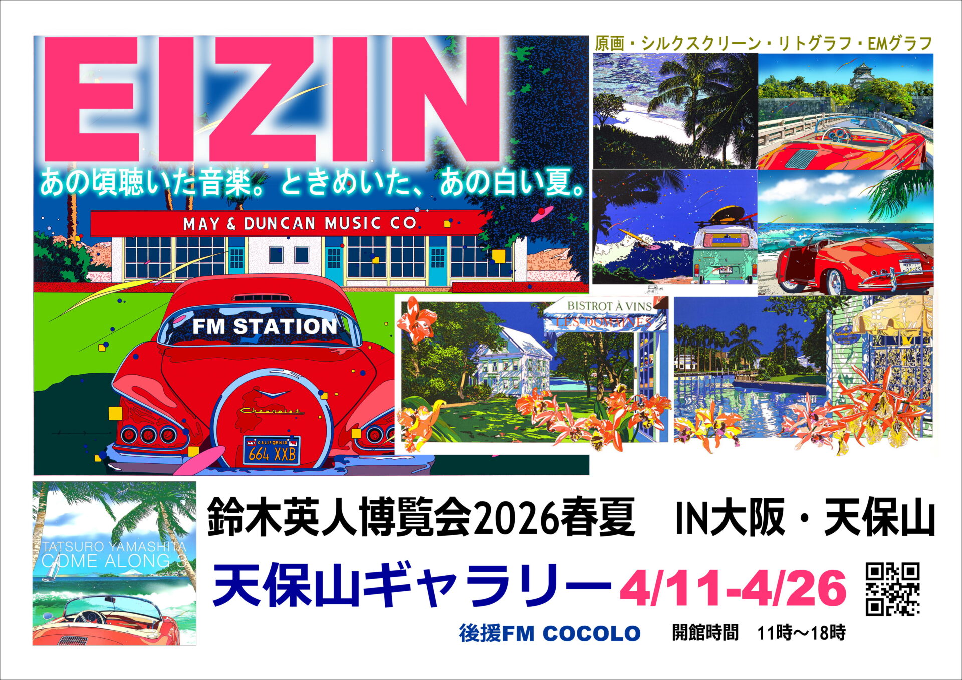 2026春-鈴木英人博覧会-画像-1.jpeg