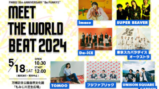 imase、SUPER BEAVER、TOMOOら人気アーティストが7組出演!! FM802主催イベント『MEET THE WORLD BEAT  2024』が5/18(土)開催 | FMステーション online