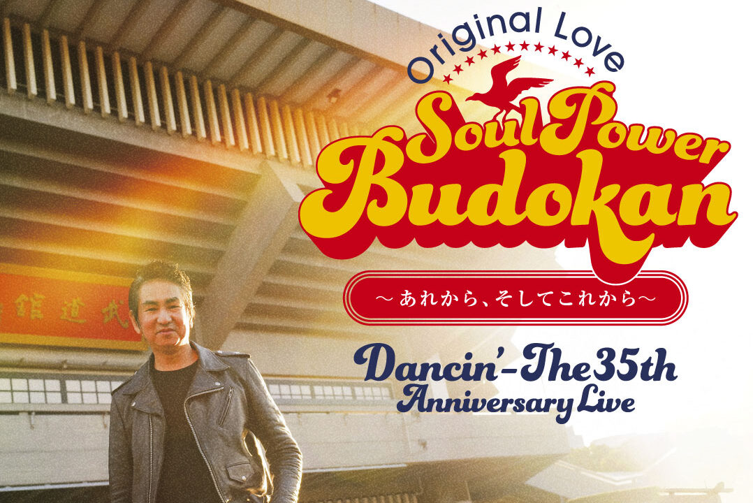 Original Loveメジャーデビュー35周年！11/23日本武道館公演と全国