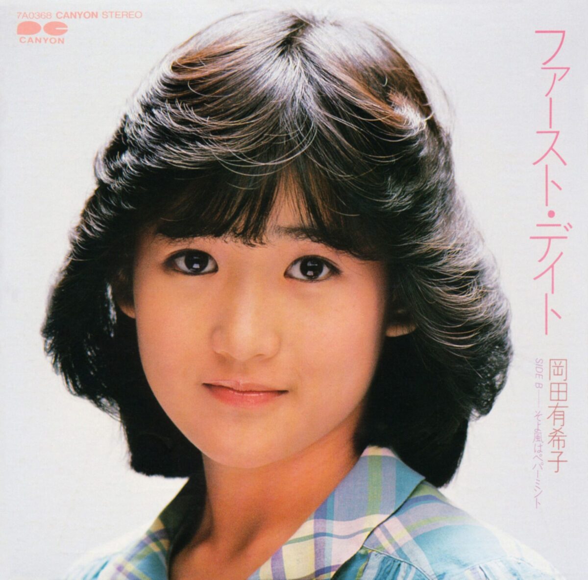 伝説の80年代 アイドル 超激レア 岡田有希子 可愛い 生写真/ファースト