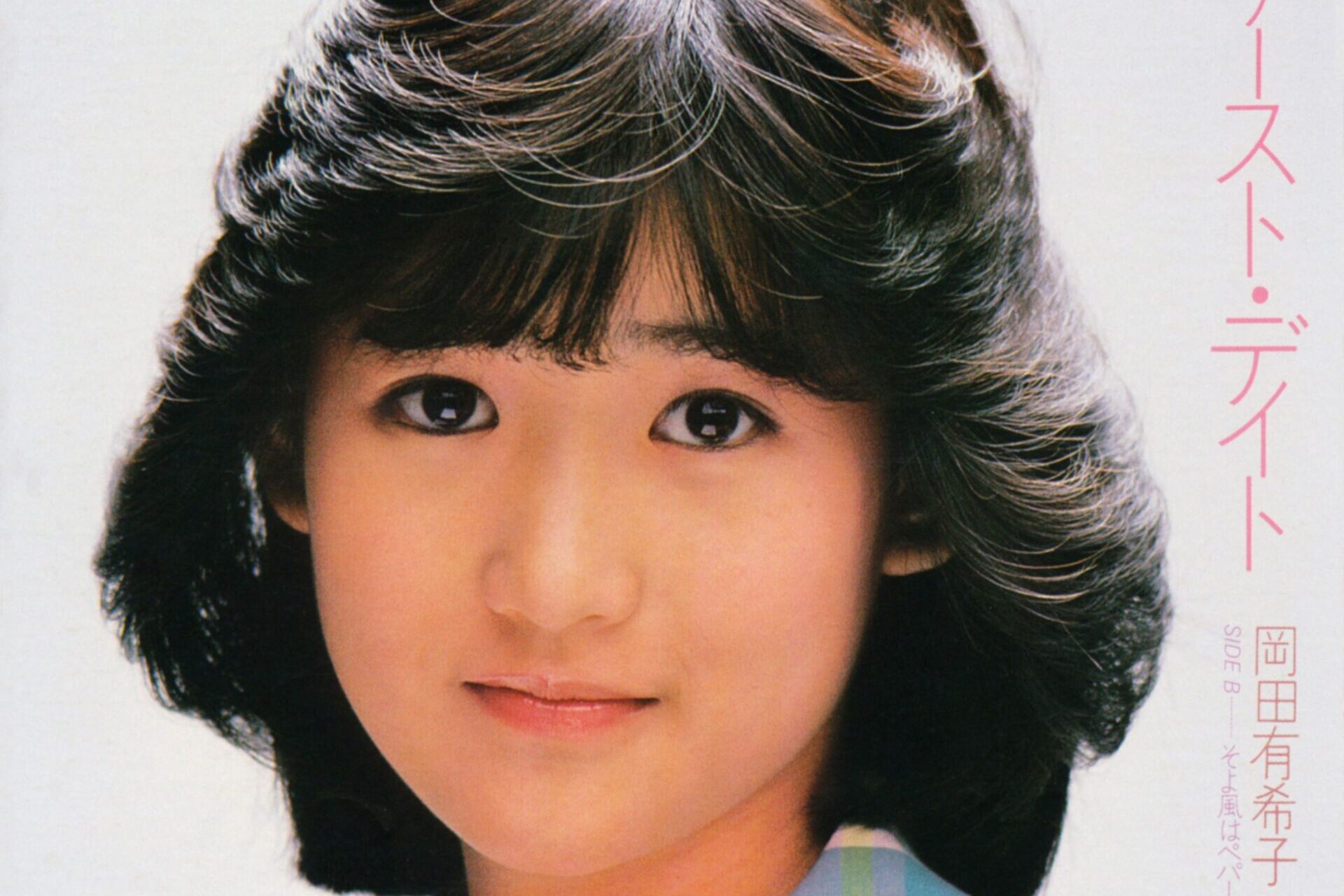 デビュー４０周年の80年代アイドル・岡田有希子の全シングル 