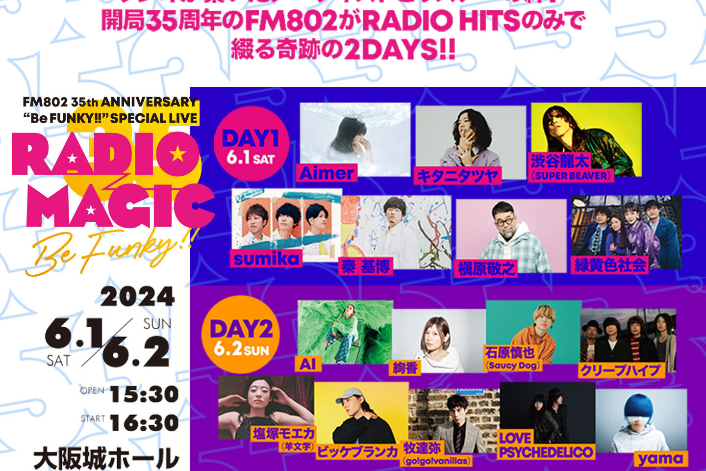 FM802開局35周年イベント『RADIO MAGIC』を6/1&6/2に開催