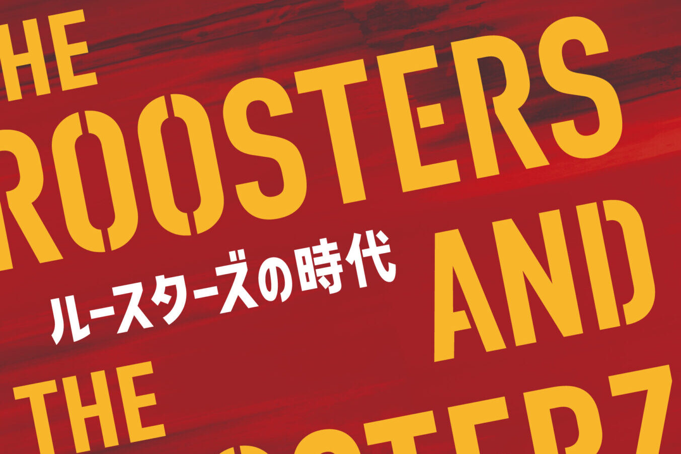 レジェンドバンドのザ・ルースターズ、メンバーへの最新インタビューと