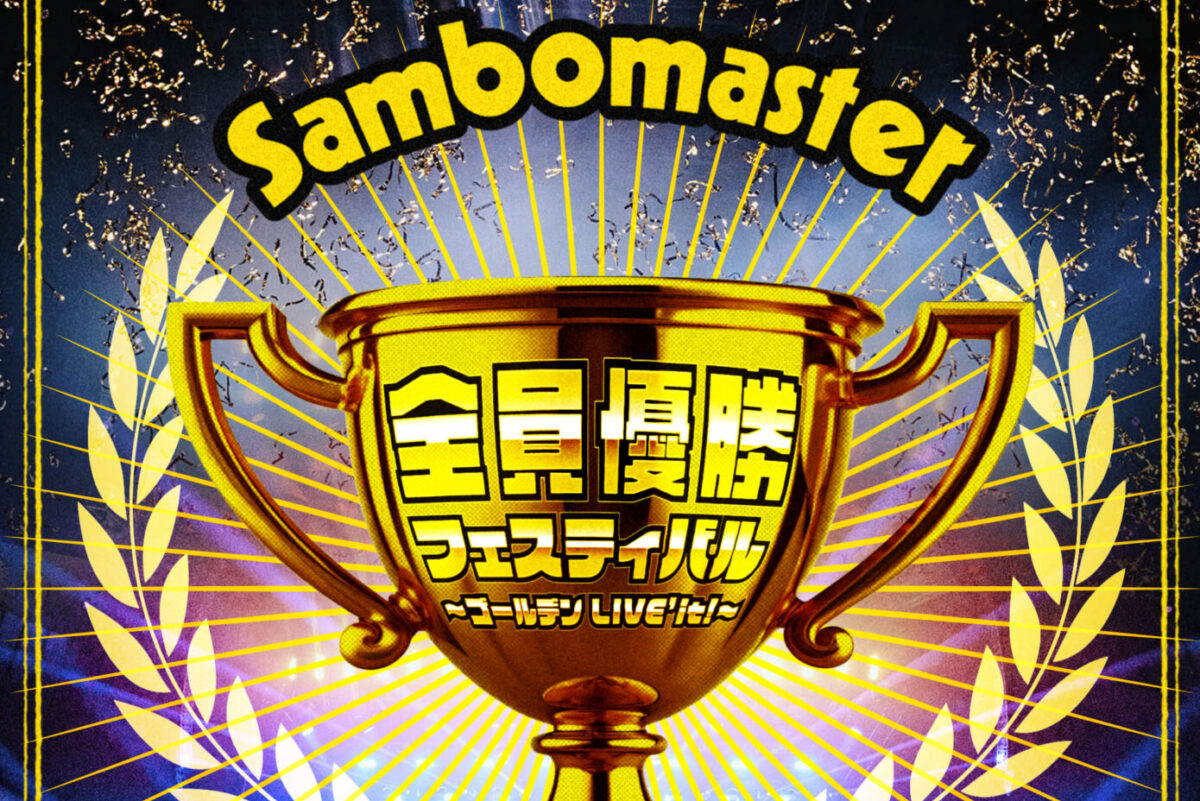 全員優勝パレードツアーを6/22にスタートしたサンボマスター、激アツ名 