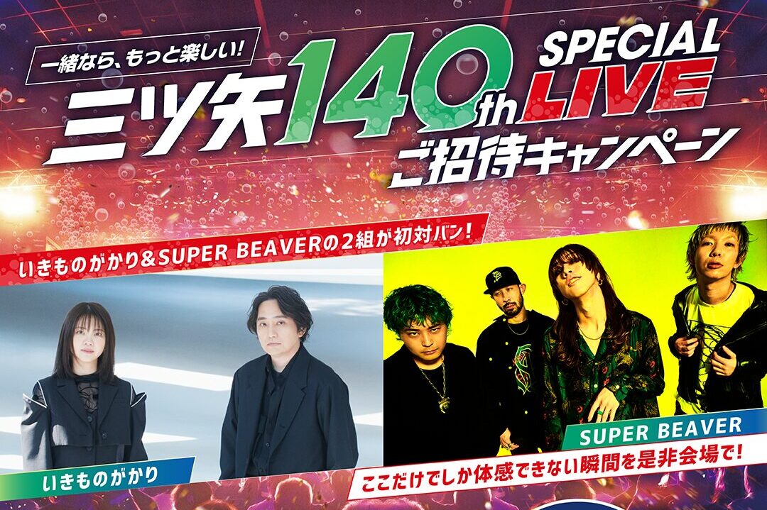 いきものがかりとSUPER BEAVERが共演！9/11三ツ矢サイダー140周年記念  