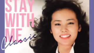 松原みき45周年記念リリース最終作！『真夜中のドア〜stay with