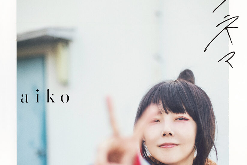 aikoアンドロメダ非売品テレスコープ aiko、47thシングル「Cry High Fly」のトレーラーが公開