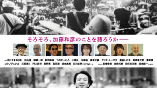 ★加藤和彦/ツアーパンフレット/さいどおめみえこんさあと/1969年/半券付き tonoban_poster-1-