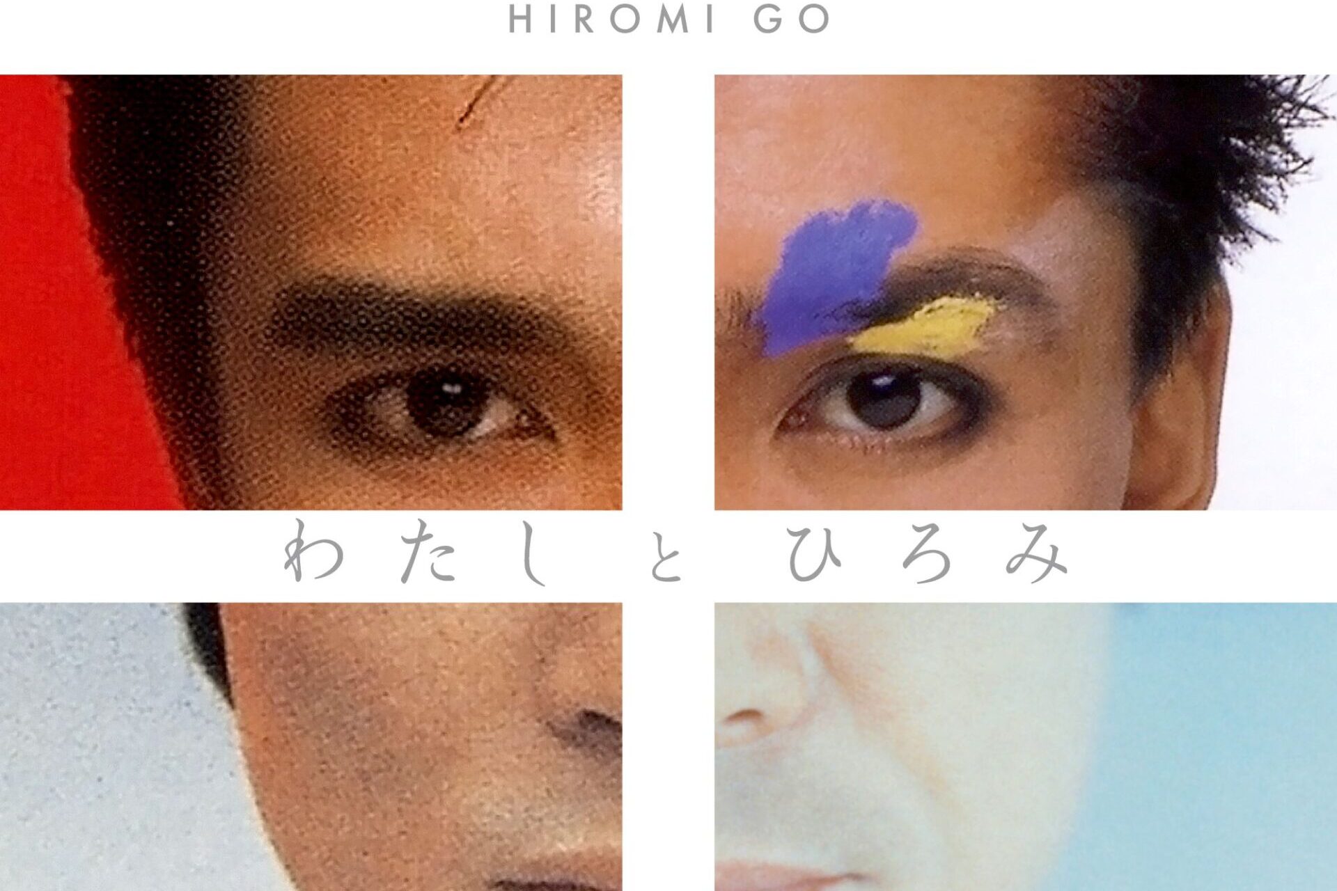 永遠のスーパースター郷ひろみが初のファンベストアルバムをリリース