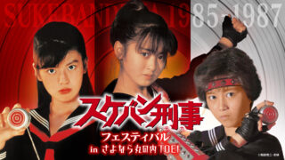 斉藤由貴、南野陽子、浅香唯 が登壇！6/7『スケバン刑事フェスティバル