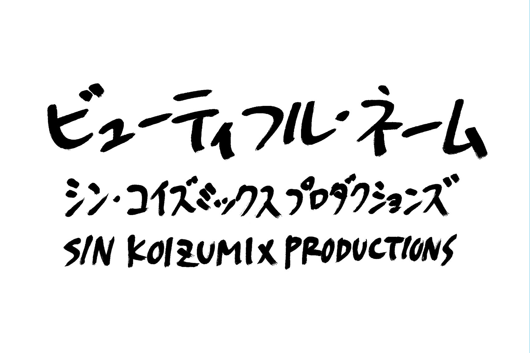 小泉今日子のシン・コイズミックスプロダクションズが始動！ゴダイゴの
