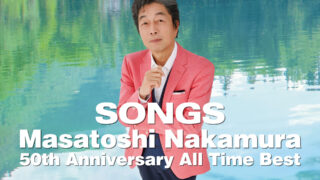 祝・デビュー50周年！中村雅俊のすべてが網羅された４枚組オールタイムベスト盤『SONGS』(5/29発売)の収録曲が決定 | FMステーション  online