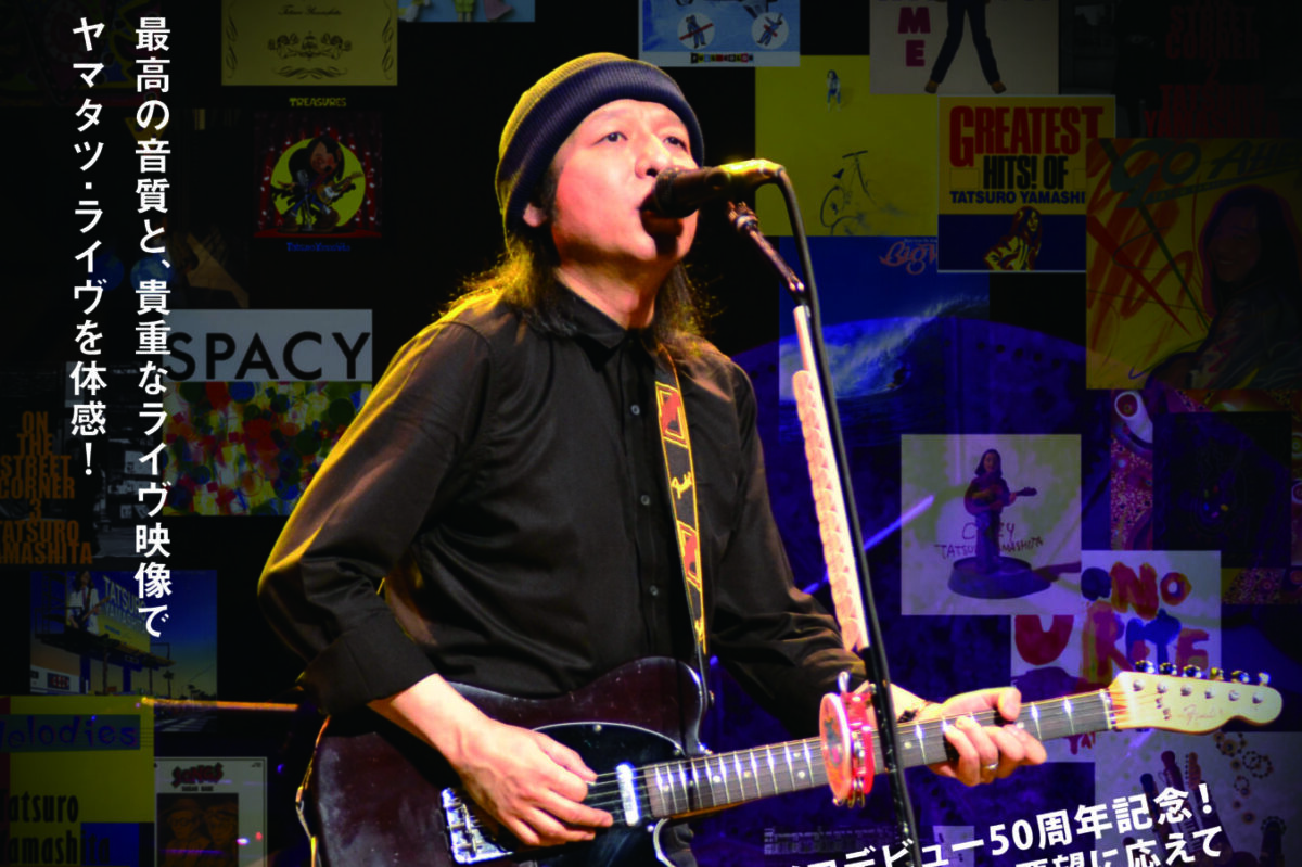 あの感動ライブ映画が再び！8/14から「山下達郎シアター・ライヴ