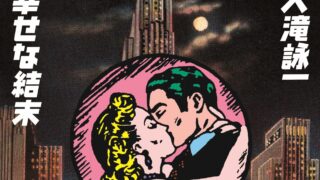 幸せな結末-2-e1760073594678-