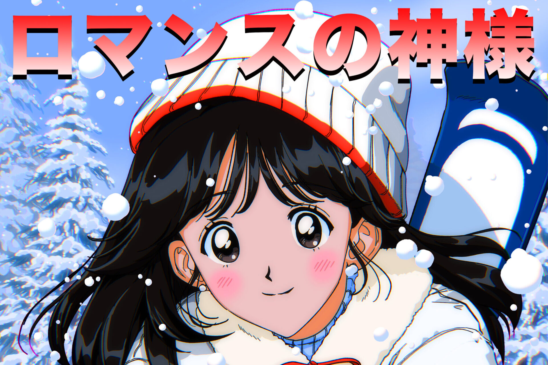 ロマンスの神様 / ゲレンデがとけるほど恋したい【2022 レコード