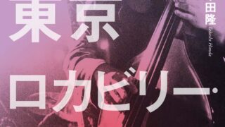 クリームソーダ、ブラックキャッツ、ロカビリー、リーゼント！80年代の