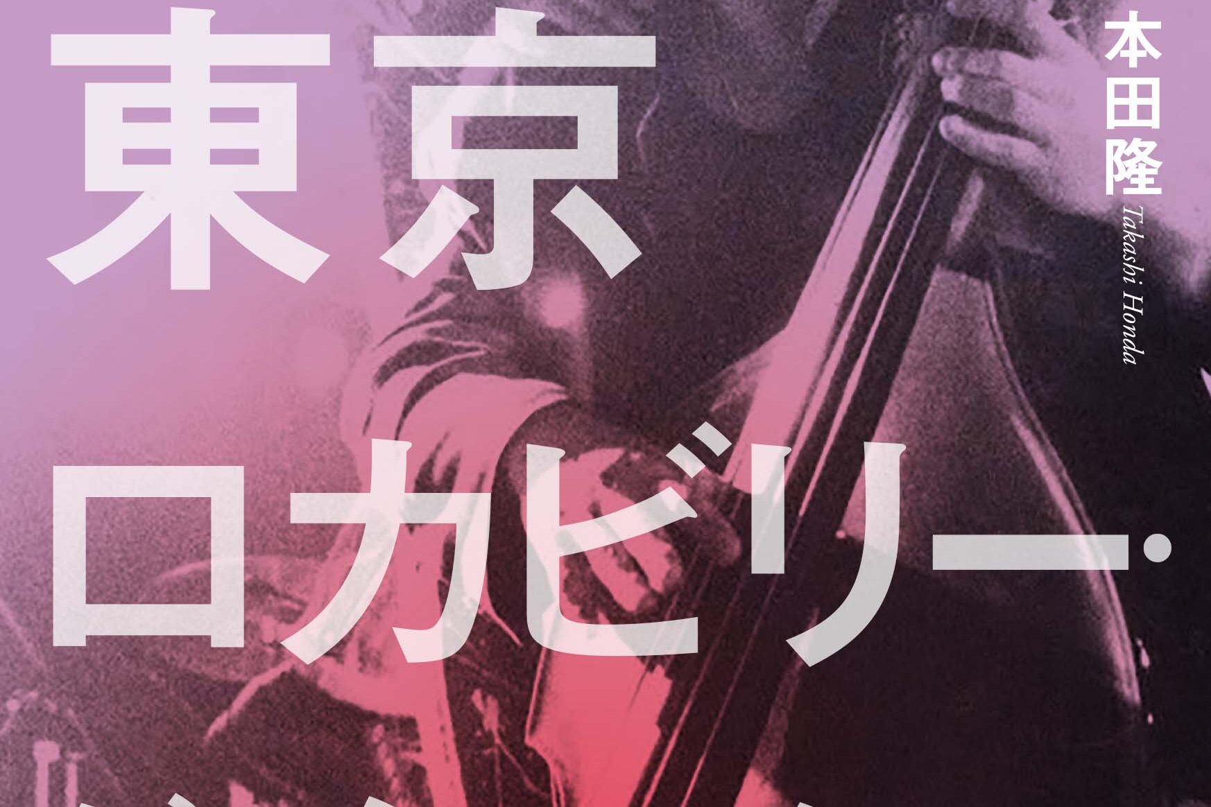 クリームソーダ、ブラックキャッツ、ロカビリー、リーゼント！80