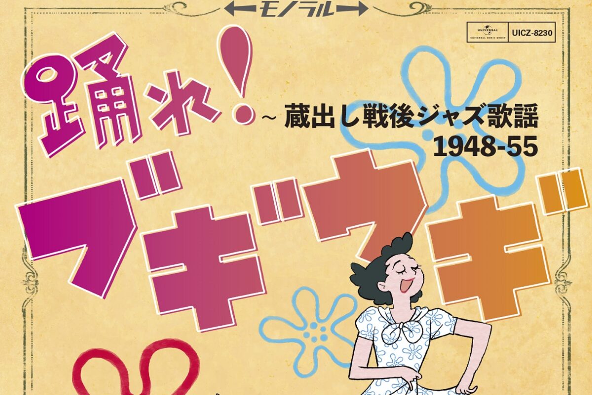 NHK連続テレビ小説『ブギウギ』で注目！昭和のブギウギ歌謡を集めたコンピアルバムが発売中 | FMステーション online